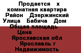 Продается 3-х комнатная квартира › Район ­ Дзержинский › Улица ­ Бабича › Дом ­ 9 › Общая площадь ­ 62 › Цена ­ 2 300 000 - Ярославская обл., Ярославль г. Недвижимость » Квартиры продажа   . Ярославская обл.,Ярославль г.